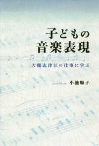 子どもの音楽表現 - 大槻志津江の仕事に学ぶ