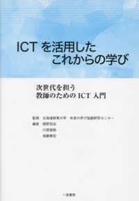 ＩＣＴを活用したこれからの学び - 次世代を担う教師のためのＩＣＴ入門