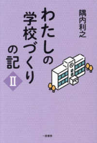 わたしの学校づくりの記 〈２〉