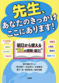 先生、あたなのきっかけここにあります！ - 明日から使える”６４の資質・能力”