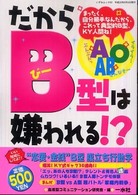 いずみムック<br> だからＢ型は嫌われる！？ - これってマジ！？　Ｂ型・ＫＹ人間！！