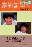 あそぼ 〈外あそび２〉 あそびの学校ハンドブック