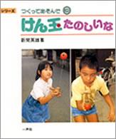 シリーズつくってあそんで<br> けん玉たのしいな