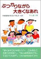 ぶつかりながら大きくなあれ - 学童保育が育てるやさしさつよさ