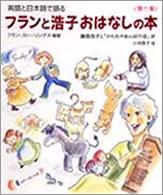 英語と日本語で語るフランと浩子おはなしの本 〈第１集〉