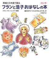英語と日本語で語るフランと浩子おはなしの本 〈第２集〉