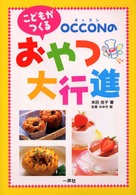 こどもがつくるＯｃｃｏｎのおやつ大行進