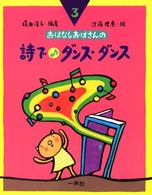おはなしおばさんの詩で・ダンス・ダンス おはなしおばさんシリーズ
