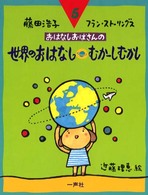 おはなしおばさんの世界のおはなしむかーしむかし おはなしおばさんシリーズ