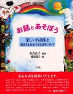 お話とあそぼう - 楽しいお話集と聞き手も参加できる語りのガイド