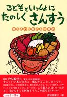 こどもといっしょにたのしくさんすう 〈小学１～３年〉 - 考える力を育てる学習法