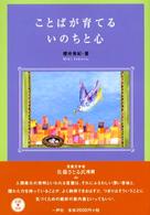 ことばが育てるいのちと心