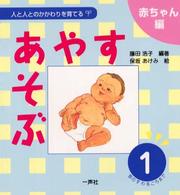 あやす・あそぶ 〈１〉 首のすわるころまで 人と人とのかかわりを育てる