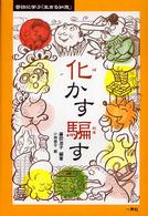 昔話に学ぶ「生きる知恵」 〈１〉 化かす騙す