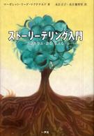 ストーリーテリング入門―お話を学ぶ・語る・伝える