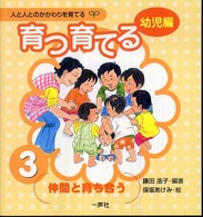 育つ育てる 〈３〉 仲間と育ち合う 人と人とのかかわりを育てる