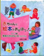 赤ちゃんと絵本であそぼう！ - ０～３歳・季節のおはなし会プログラム