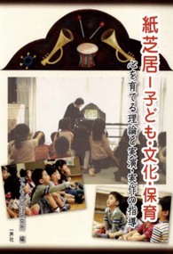 紙芝居―子ども・文化・保育　心を育てる理論と実演・実作の指導