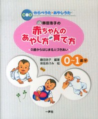 藤田浩子の赤ちゃんのあやし方・育て方 - ０歳からはじまる人づきあい
