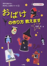 おばけの作り方教えます 手作りおもちゃ・おはなし小道具シリーズ