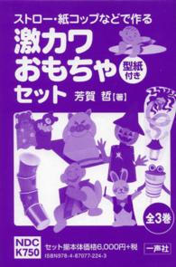 ストロー・紙コップなどで作る激カワおもちゃ（型紙付き）セット（全３巻）