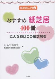 おすすめ紙芝居４００冊 - こんな時はこの紙芝居を 紙芝居入門テキスト・セット