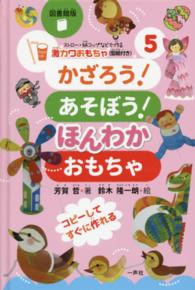 ストロー・紙コップなどで作る激カワおもちゃ（型紙付き）シリーズ 〈５〉 - 図書館版 かざろう！あそぼう！ほんわかおもちゃ