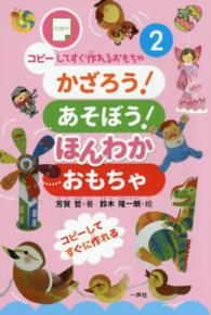 かざろう！あそぼう！ほんわかおもちゃ コピーしてすぐ作れるおもちゃシリーズ