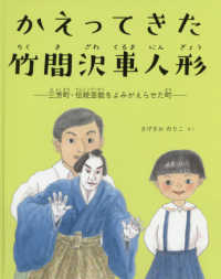 三芳町“よみ愛・読書”ふるさと絵本<br> かえってきた竹間沢車人形―三芳町・伝統芸能をよみがえらせた町