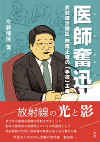 医師奮迅 - 放射線治療医　西尾正道の手技主張