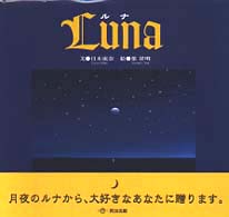 Ｌｕｎａ―ルナ