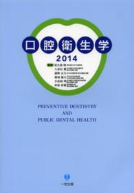 口腔衛生学 〈２０１４〉
