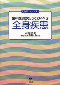 歯科医師が知っておくべき全身疾患 - 内科学エッセンス２