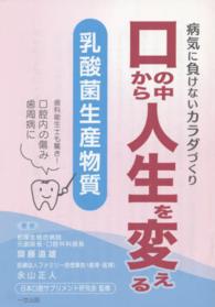 口の中から人生を変える乳酸菌生産物質 - 病気に負けないカラダづくり