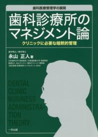 歯科診療所のマネジメント論 - 歯科医療管理学の展開