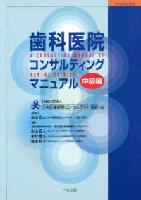 ＪＡＨＭＣ　ＢＯＯＫ<br> 歯科医院コンサルティングマニュアル　中級編