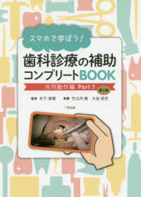 スマホで学ぼう！歯科診療の補助コンプリートＢＯＯＫ - 共同動作編　Ｐａｒｔ　１ （第２版）