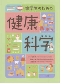 歯学生のための健康科学 （第２版）