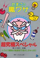 たまごの裏ワザ超究極スペシャル - とうとう最後の秘密まで明かしちゃった！！