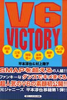 Ｖ６　ｖｉｃｔｏｒｙ