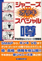 ジャニーズオリキスペシャル噂