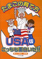 たまごの育て方ＵＳＡ版 - こっちも面白いゼ！