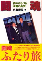 闘魂ふたり旅 - 夢のみちづれ奇跡の真実