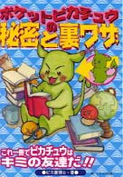 ポケットピカチュウの秘密と裏ワザ / ピカ裏博士【著】 - 紀伊國屋書店