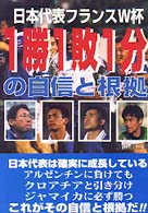 日本代表フランスＷ杯１勝１敗１分の自信と根拠