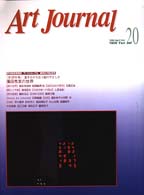 アートジャーナル 〈２０〉