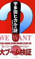宇多田ヒカルの謎