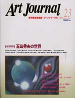 アートジャーナル 〈２３〉
