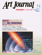 アートジャーナル 〈２５〉