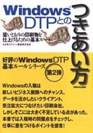 Ｗｉｎｄｏｗｓ　ＤＴＰとのつきあい方 - 狙いどおりの印刷物を仕上げるための基本ルール